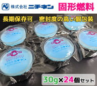 【即納/本州送料無料】固形燃料　クリーンCA　30g　24個セット　個包装　[検：着火剤/アルミカップ/卓上…