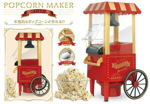 ポップコーンメーカーの通販 価格比較 価格 Com