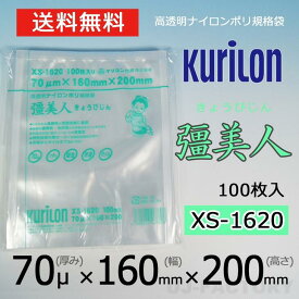 【即納！ポスト便無料可】クリロン化成 ナイロンポリ袋 真空袋 彊美人 70ミクロン 【XS-1620】 (厚み 70μ×幅 160×高さ 200mm) 100枚 高透明・五層構造・三方規格袋　きょうびじん　きょう美人　真空袋