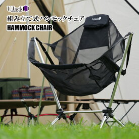 UJack(ユージャック) アウトドア リクライニング 組み立て式ハンモックチェア 収納ケース付 キャンプ 椅子 自立型 ハンモック 耐荷重120KG ブラック