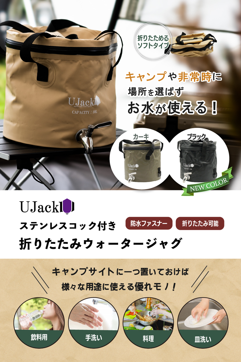UJack(ユージャック) 折りたたみ ウォーター ジャグ 10L 防水ファスナー付き蓋 ステンレスコック仕様 自立式 バケツ（カーキ） |  UJack Online　楽天市場店