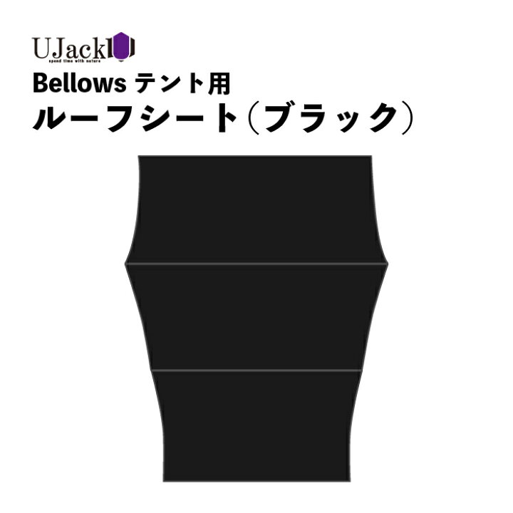 楽天市場】UJack(ユージャック) テント シート ルーフシート ブラック 