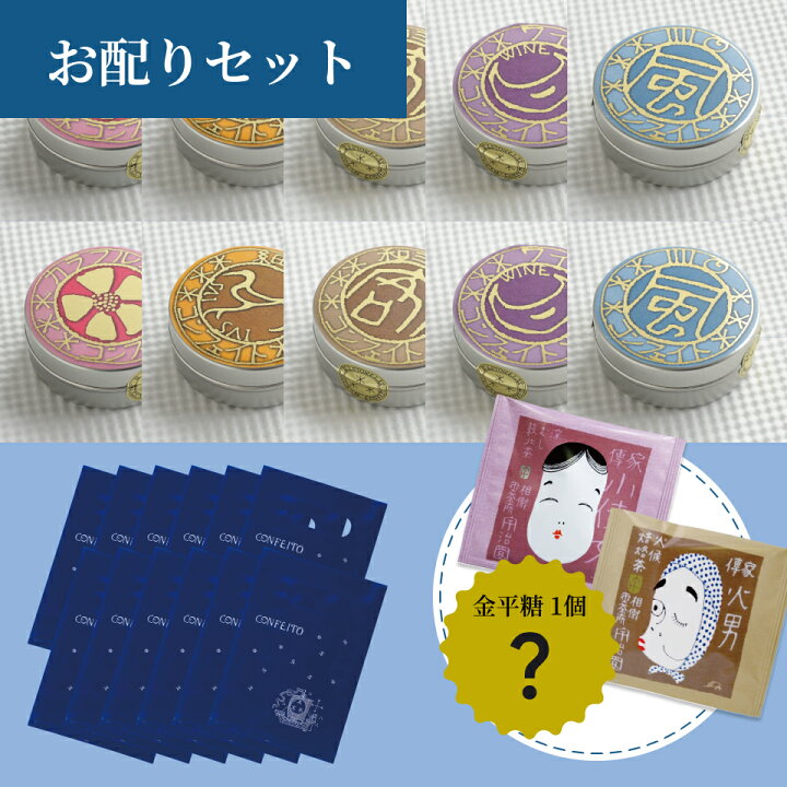 楽天市場】【お配りセット 金平糖 定番5種】ギフト プチギフト 