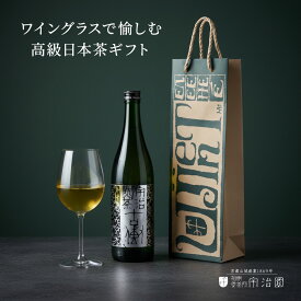 【ゴッタス煎茶 700ml】お中元 夏ギフト 御中元 暑中お見舞い 宇治玉露 高級茶 ギフト 瓶 ボトル プレゼント 贈り物 ワインボトル ワイン 京都 宇治玉露 のし 日本茶 高級 国産 ノンアルコール ドリンク ボトリングティー 送料無料 無添加 特産品 名産 贈答品