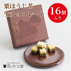 【栗ほうじ茶 生ショコラ】バレンタイン ホワイトデー チョコレート 生チョコ 内祝い お歳暮 御歳暮 お取り寄せ 贈答
