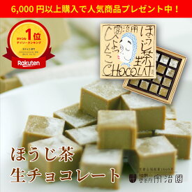 【期間限定6,000円以上購入で人気商品プレゼント!】【ほうじ茶生ショコラ 火男】スイーツ お菓子 誕生日 お土産 手土産 ベルギー産チョコ使用 母の日 ギフト プチギフト 京都 お取り寄せ 名産 プレゼント 高級 お菓子 スイーツ 駄菓子 誕生日 お土産 特産品 香り 贈り物
