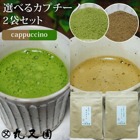 【メール便送料無料】選べる2袋セット 京都 石臼挽き宇治 抹茶カプチーノ ほうじ茶カプチーノ (1袋5本入) スティックタイプ 抹茶ラテ ほうじ茶ラテ 粉末 パウダー 京都宇治茶 カフェ 日本茶 ギフト プレゼント バレンタインデー ラテ【丸又園】