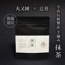 宇治伝統製法 手摘み 抹茶 20g [ 製茶辻喜 と 京都老舗丸又園 のコラボ ] PREMIUM CRAFT TEAシリーズ 碾茶 てん茶 matcha