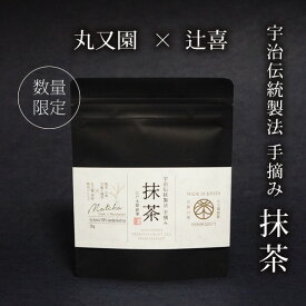宇治伝統製法 手摘み 抹茶 20g [ 製茶辻喜 と 京都老舗丸又園 のコラボ ] PREMIUM CRAFT TEAシリーズ 碾茶 てん茶 matcha