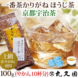 宇治茶の 一番茶かりがねほうじ茶100g 上級原料使用のあっさりゴクゴク飲めるほうじちゃです 老舗のおいしいお茶、緑茶(日本茶)です