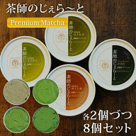 4種×2個づつ 8個セット 抹茶アイス 抹茶アイスクリーム [茶師のじぇらーと] 抹茶アイス お取り寄せスイ…