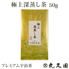 極上深蒸し茶 (50g袋) 京都老舗問屋のおいしいお茶 受賞茶師のプレミアム宇治茶 旨味を追求した一品 ギフトにもどうぞ