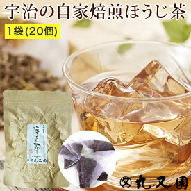 お試し ほうじ茶 ティーバッグ【20個】京都宇治茶のほうじ茶 20個×1袋 あっさりゴクゴク飲めるほうじちゃです ほうじ茶 ペットボトル 水筒 にも【メール便送料無料】