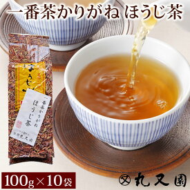 宇治茶 一番茶 かりがね ほうじ茶 100g×10袋 上級原料使用のあっさりゴクゴク飲める お茶 緑茶（日本茶 ほうじちゃ）です ご家庭用