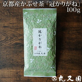 冠かりがね100g 甘みのある かぶせ茶のかりがね 茎茶 宇治茶の上品なお味をお手軽価格で 老舗のおいしいお茶、緑茶(日本茶)です カテキン エピガロカテキンガレート 宇治茶 日本茶 緑茶