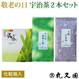 敬老の日 宇治茶2本ギフトセット 深蒸し茶・深蒸し玄米茶 人気の深蒸茶を贈り物にどうぞ　老舗のおいしいお茶、緑茶（日本茶）です