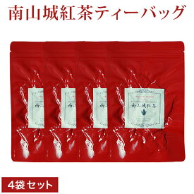 南山城紅茶 ティーバッグ 京都宇治茶 国産紅茶 緑茶品種茶葉でまろやかな味わい ギフトにもピッタリ 三角ティーパック 水筒 美味しさアップ 南山城紅茶プロジェクトでテレビでも紹介されました 送料無料