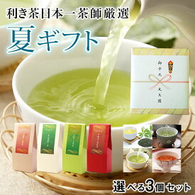 【 お中元 ギフト お茶 】全4種類から3個選べる 宇治水出し緑茶ティーバッグ 宇治深蒸し茶 京都南山城紅茶ティーバッグ 京都宇治煎茶ティーバッグ 日本茶 京都 宇治 老舗製茶問屋 利き茶日本一茶師厳選！ 【 熨斗 包装 名入れ 】