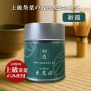宇治抹茶 お抹茶 【 初霞 丸又園 1缶 40g 薄茶 】 京都宇治 抹茶缶 薄茶 お茶会 茶道 碾茶 てんちゃ お歳暮 贈答 ギフト プレゼント お祝い おもてなし お取り寄せ セレモニアルグレード ceremonial grade matcha premium uji matcha powder