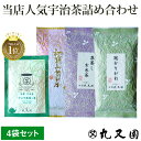 【4袋 宇治茶 セット】産地直送 受賞茶師 京都 宇治茶 4本セット 煎茶 深蒸し茶 かりがね（茎茶） 玄米茶　お試し 飲み比べ ギフト対応可 【メール便送料無料】 お歳暮 父の日 母の日 緑茶 お茶 かぶせ茶 カテキン エピガロカテキンガレート　ケルセチン