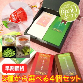 母の日 早割り 【 母の日 お茶 ギフト 】選べる 母の日プレゼント お菓子 食べ物 セット 京都 宇治 新茶 抹茶スイーツ 深蒸し茶 南山城紅茶ティーバッグ 丹波黒豆宇治抹茶チョコ 抹茶＆京番茶チョコ 風呂敷包み カーネーション付(ソープフラワー) 花以外