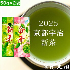 【 2025 新茶 】 宇治 特上新茶 (50g)と 新茶（50g）各1本セット お茶 京都 ギフト 記念品 父の日 お中元 プレゼント お茶 ギフト