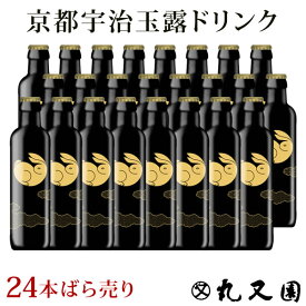 お茶 高級 ボトル 【24本 ばら売りのため化粧箱無し】京都宇治玉露ドリンク [ 玉兎 ] 1本あたり220ml 食事に お茶 ボトル 高級宇治茶 テアニン お祝い お取り寄せ 煎茶 緑茶 日本茶 展示会 会議 手土産 お礼 粗品 社交場