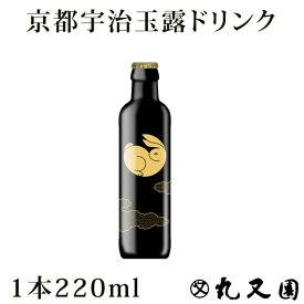 お茶 高級 ボトル ギフト【1本】京都宇治玉露ドリンク [ 玉兎 ] 220ml プレゼント 食事に お茶 ボトリングティー 高級宇治茶 テアニン 誕生日プレゼント お祝い お中元 お取り寄せギフト 煎茶 緑茶 日本茶 展示会 会議 手土産 お礼 粗品 社交場 パーティー セレブ