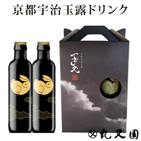 お茶 高級 ギフト 【2本 専用ケース入】京都宇治玉露ドリンク [ 玉兎 ] 1本あたり220ml ギフト プレゼント 食事に お茶 ボトル 高級宇治茶 テアニン 誕生日プレゼント お祝い お中元 お歳暮 お取り寄せギフト 煎茶 緑茶 日本茶 展示会 会議 手土産 お礼 粗品 社交場