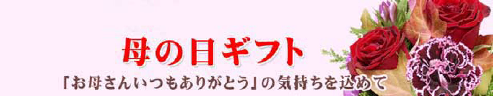 母の日ギフト