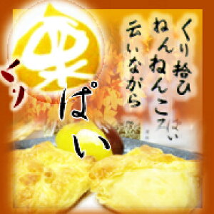 【今だけ!秋限定商品!】秋の味覚!栗ぱい5個入【YDKG-t】【楽ギフ_包装】【楽ギフ_のし宛書】