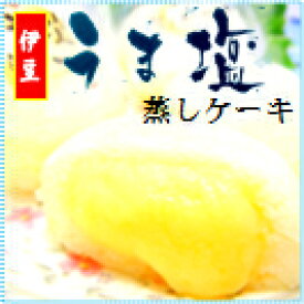 【こだわりの味】【新商品】伊豆うま塩蒸しケーキ　小6個入【YDKG-t】【楽ギフ_包装】【楽ギフ_のし宛書】