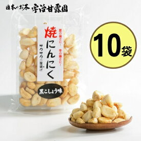 焼にんにく黒コショウ味 70g×10袋 送料無料 にんにく ニンニク 焼きにんにく 揚げにんにく 免疫力アップ応援 おつまみ ビールのつまみ 珍味