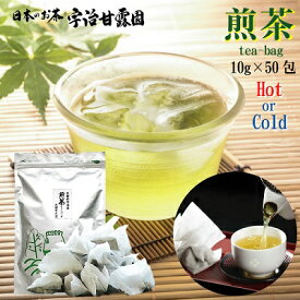 煎茶 ティーバッグ 10g×50包 コップ375杯分 送料無料 宇治産 お茶 緑茶 宇治茶 パック ティーパック 水出し ホット 冷茶 たっぷり飲める 大きめサイズ お徳用 免疫力アップ応援 楽天倉庫 宅急便配送