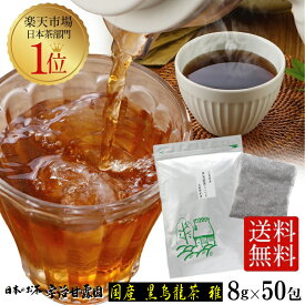 【30％OFF】 国産 黒烏龍茶 雅 ティーバッグ 8g×50包 約75L分 コップ375杯分 送料無料 三重県産 黒ウーロン茶 烏龍茶 低カロリー 無添加 お茶 日本茶 水出し茶 冷茶 お湯出し パック 大型パック お徳用