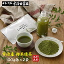 宇治産 粉末緑茶 100g×2袋 ロングスプーン2本付 送料無料 粉末茶 緑茶粉末 お茶 緑茶 煎茶 宇治茶 国産 粉末 パウダー 京都府産