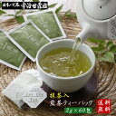 抹茶入り 煎茶 ティーバッグ 2g×60包 送料無料 個包装 ひも付き 一煎パック ティーパック 国産 無添加 お茶 日本茶 煎茶 お徳用 客室用 ホテル 旅館 民宿 施設