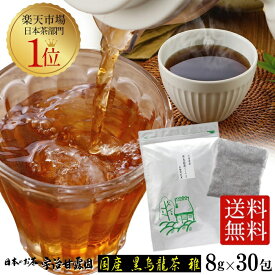 国産 黒烏龍茶 雅 ティーバッグ 8g×30包 約45L分 コップ225杯分 送料無料 三重県産 黒ウーロン茶 烏龍茶 低カロリー 無添加 お茶 日本茶 水出し茶 冷茶 パック 大型パック お徳用