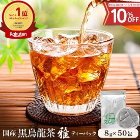 【期間限定クーポンで10％OFF】国産 黒烏龍茶 雅 ティーバッグ 8g×50包 約75L分 コップ375杯分 送料無料 三重県産 黒ウーロン茶 烏龍茶 低カロリー 無添加 お茶 日本茶 水出し茶 冷茶 お湯出し パック 大型パック お徳用
