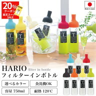 スーパーセール限定20％クーポン！ 【ハリオ販売実績No.1】 HARIO フィルターイン ボトル 全7色 750ml 保…