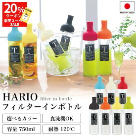 スーパーセール限定20％クーポン！ 【ハリオ販売実績No.1】 HARIO フィルターイン ボトル 全7色 750ml 保冷ボトル ポット 水出し 冷蔵庫 お茶 スリムジャグ 耐熱 ガラス 送料無料 おしゃれ 冷水筒 ギフト プレゼント 贈答 誕生日 お祝い 洗いやすい FIB-75 急須 冷茶