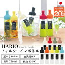 スーパーSALE限定20％クーポン！ 【ハリオ販売実績No.1】 HARIO フィルターイン ボトル 全7色 750ml 保冷ボトル ポッ…