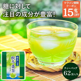 マラソン限定15％クーポン！ 【高評価4.6以上☆】【水出し専用】秋冬番茶 水出し番茶ティーバッグ62袋(各袋8g) 水出し茶 水出し 簡単 冷茶 緑茶 冷たいお茶 ティーバッグ プレゼント 健康 ポリサッカライド ギフト 贈答 進物 職場 茶葉 ご挨拶 煎茶 健康茶 敬老 年配