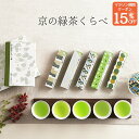 マラソン限定15％クーポン！ 【高評価4.6以上】京の緑茶くらべ五種 お茶 おしゃれ プレゼント 内祝い お返し セット女性 50代 40代 誕生日 贈り物 かわいい 手土産 結婚祝い 引き出物 仏事 日本茶 煎茶 緑茶 茶葉 詰め合わせ プチギフト ティーセット 贈答 進物 職場
