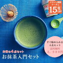 マラソン限定15％クーポン！ 抹茶付！ 抹茶入門 セット（抹茶・抹茶碗・茶筌・茶さじ） 抹茶 宇治 茶道 抹茶セット 初心者 京都 宇治抹茶 宇治茶 宇治田原製茶場 ギフト プレゼント 贈答 贈り物 進物 職場 茶葉 ご挨拶 送料無料 抹茶茶碗