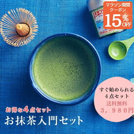 マラソン限定15％クーポン！ 抹茶付！ 抹茶入門 セット（抹茶・抹茶碗・茶筌・茶さじ） 抹茶 宇治 茶道 抹茶セット 初心者 京都 宇治抹茶 宇治茶 宇治田原製茶場 ギフト プレゼント 贈答 贈り物 進物 職場 茶葉 ご挨拶 送料無料 抹茶茶碗