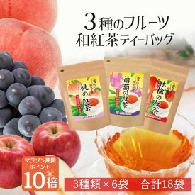マラソン限定 ポイント10倍！【1000円ポッキリ】【今話題の国内産！】話題の和紅茶セット 3種のフルーツ和紅茶ティーバッグ 紅茶 和紅茶 ティーバッグ 小分け おしゃれ かわいい プレゼント ギフト 贈り物 誕生日 美味しい 詰め合わせ 贈答 りんご 桃 ぶどう