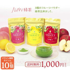 マラソン限定 ポイント10倍！【1000円ポッキリ】【送料無料】粉末煎茶さらっと（3種の粉末フレーバー緑茶）【 送料無料 粉末 スティック お茶 煎茶 抹茶 粉末茶 粉末煎茶 粉末緑茶 溶かして飲むお茶 茶葉 レモン りんご 桃 カテキン ビタミンC 健康 栄養豊富 プレゼント 】