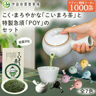 マラソン限定1000円OFFクーポン！【こく・まろやか】こいまろ茶と特製急須POYのセット 急須 茶葉 おしゃ…