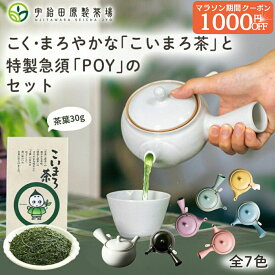マラソン限定1000円OFFクーポン！【こく・まろやか】こいまろ茶と特製急須POYのセット 急須 茶葉 おしゃれ 洗いやすい 使いやすい 茶殻が捨てやすい きゅうす かわいい シンプル お茶 日本茶 ギフト プレゼント 年配 高齢 湯呑み 父 母 便利 60代 贈り物